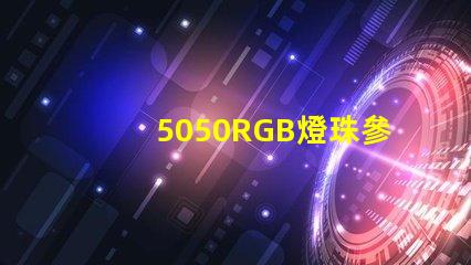 5050RGB燈珠參數，急！